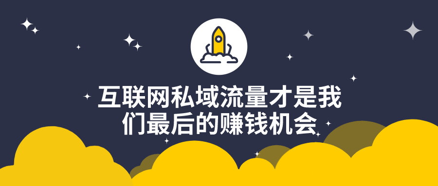 私域流量是什么意思,如何玩转私域流量?