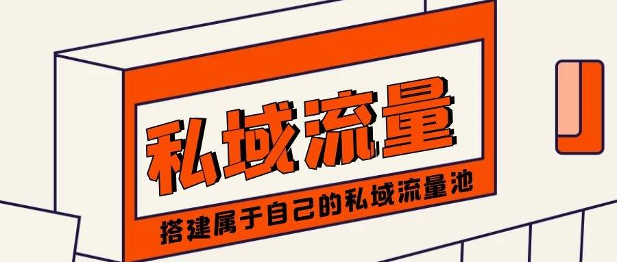 私域流量是什么意思,如何玩转私域流量?