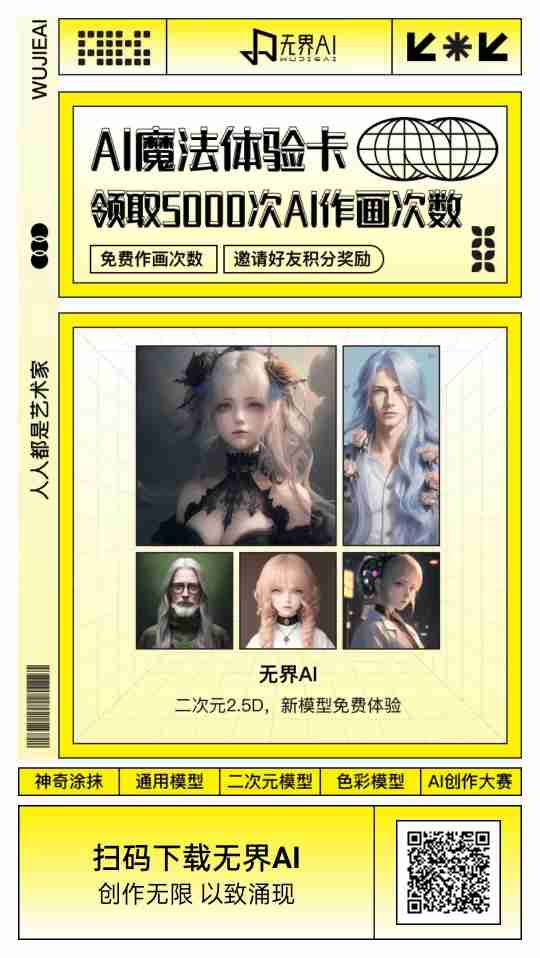 无界AI邀请海报