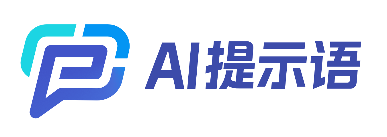 AI提示语