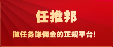 任推邦:做任务赚佣金