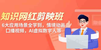 d2b51711613873 知识网红剪映班,6大应用 场景全学到,情境动画,囗播视频,AI虚拟数字人【37节课程】