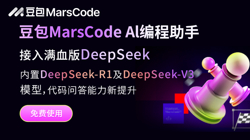 c11ba82b7d2a6818982dc2944a9d1bc5 豆包MarsCode—支持DeepSeek满血版
