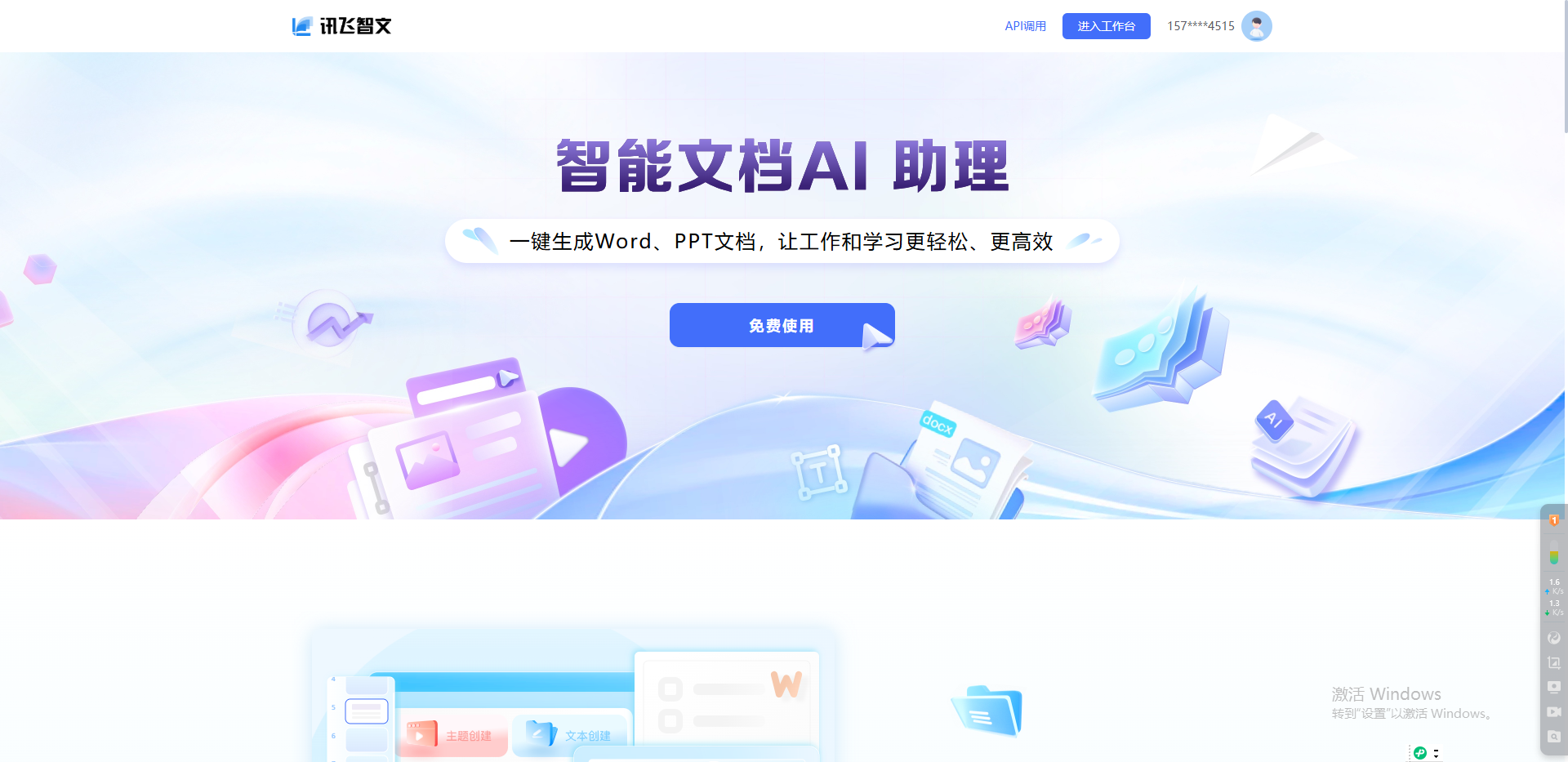 讯飞智文-AI 生成PPT