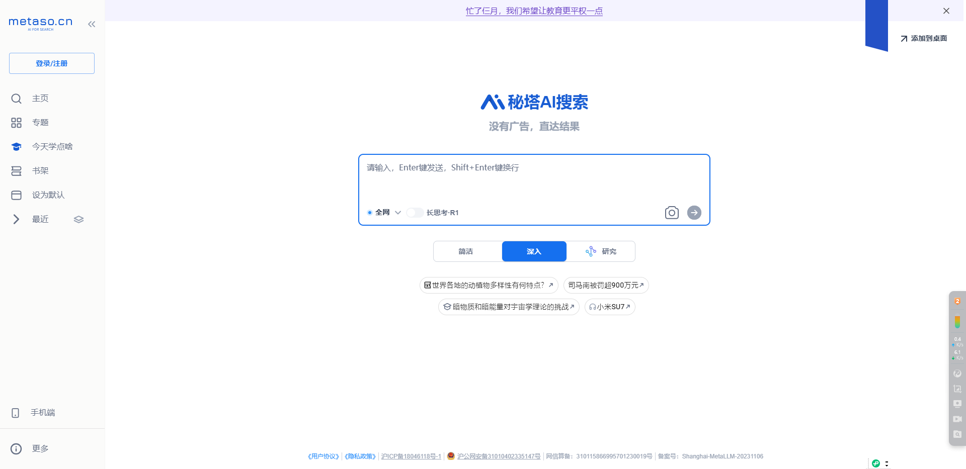 秘塔AI搜索