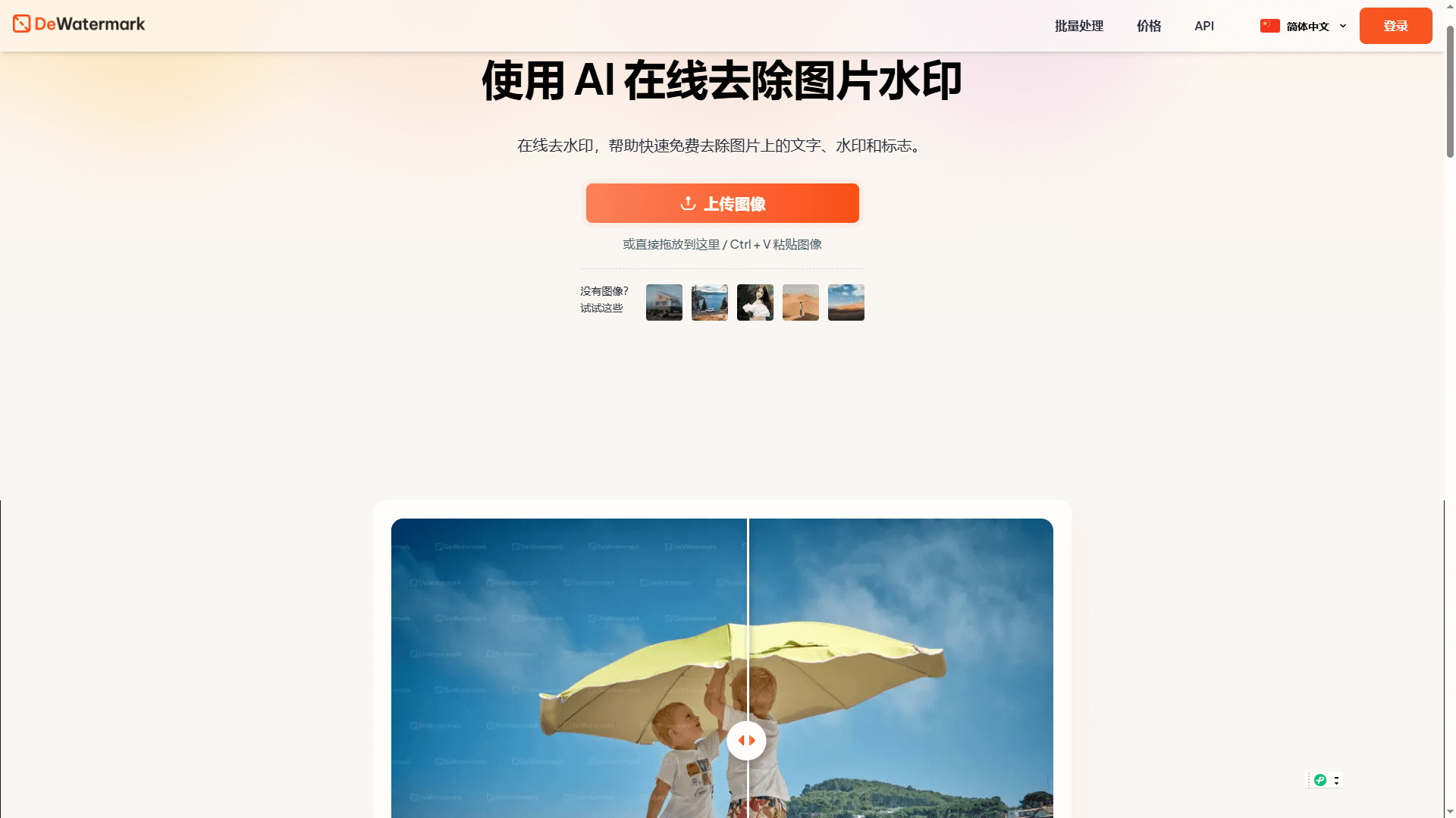 DeWatermark-在线去水印 | 免费在线去除图片水印