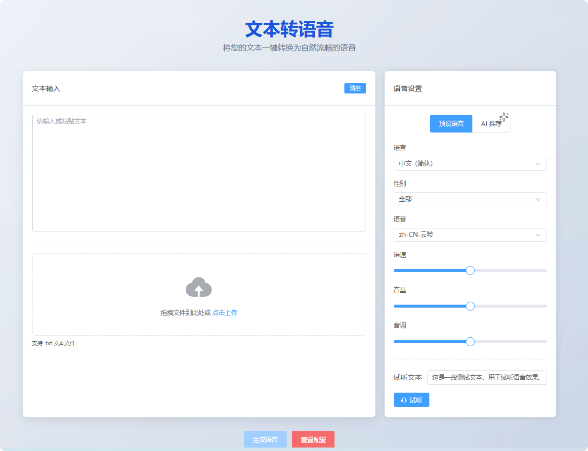 EasyVoice-文本转语音