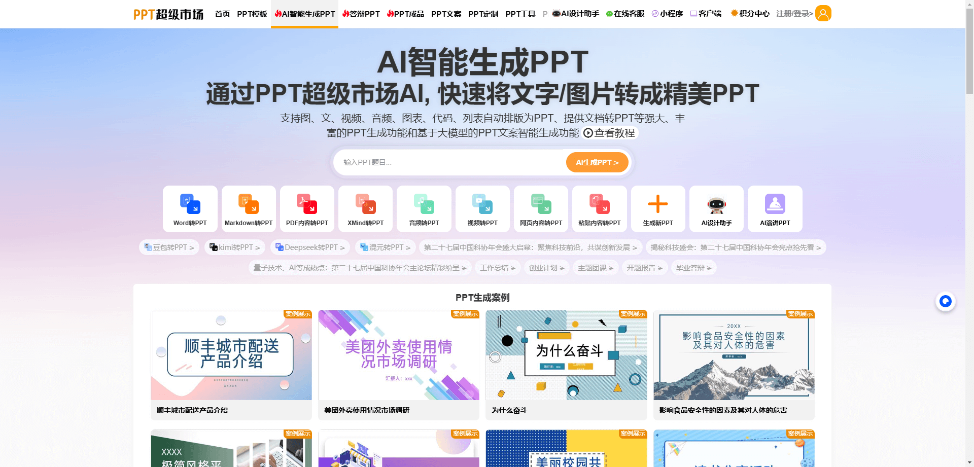 AI智能生成PPT
