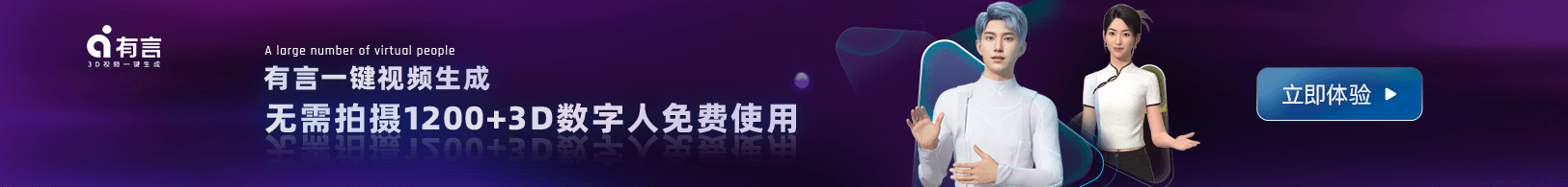3D数字人一键生成