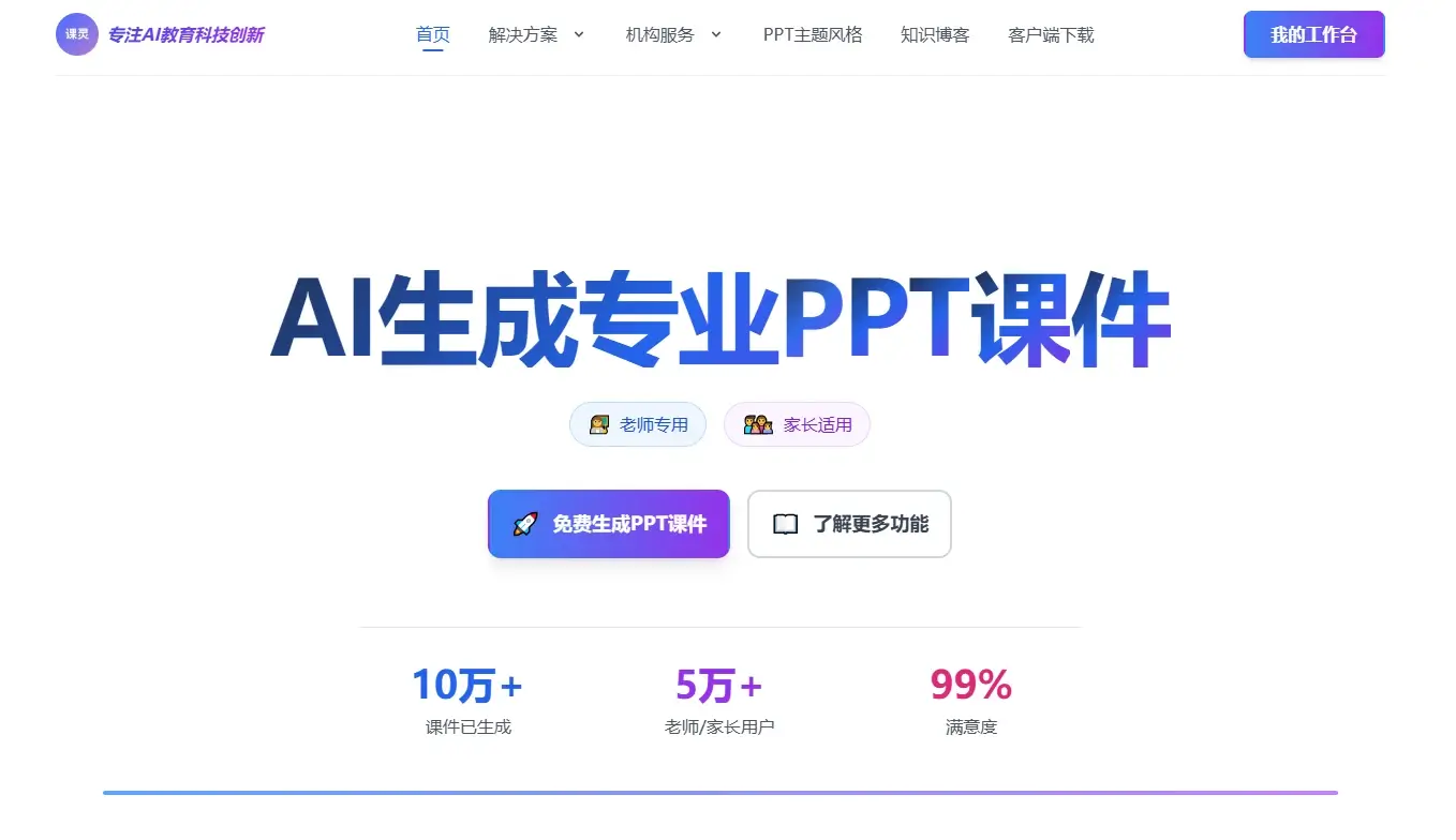 课灵PPT-AI生成PPT课件