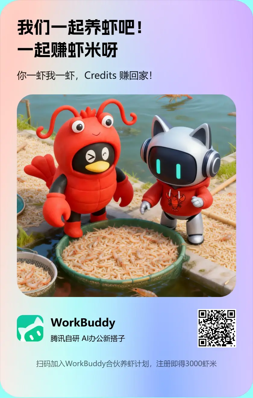 WorkBuddy 腾讯版🦞AI 办公助手