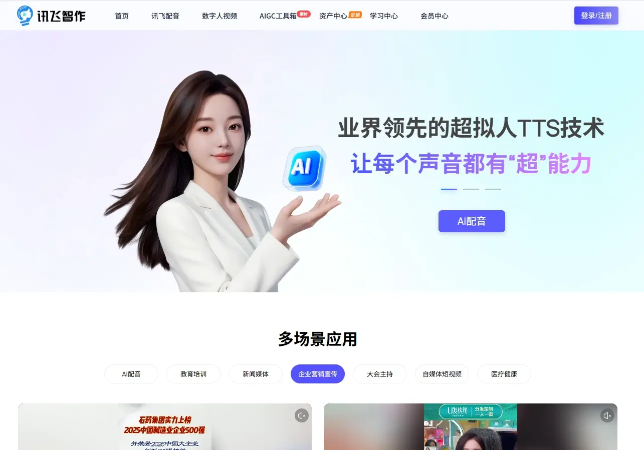 讯飞智作-AI虚拟数字人视频制作
