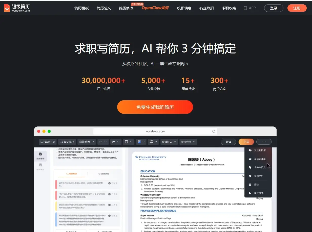 超级简历WonderCV-AI智能简历制作工具