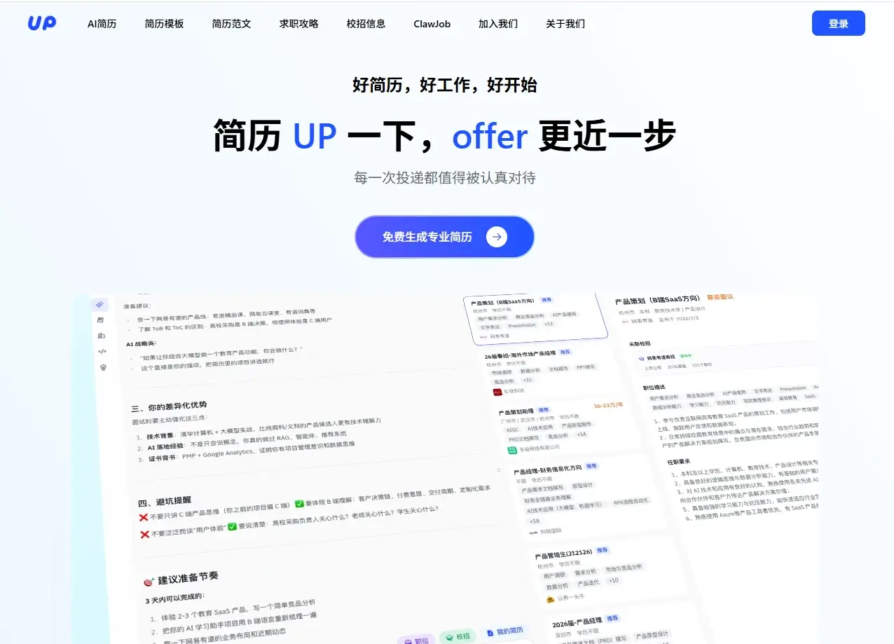 UP简历-AI简历生成在线制作工具