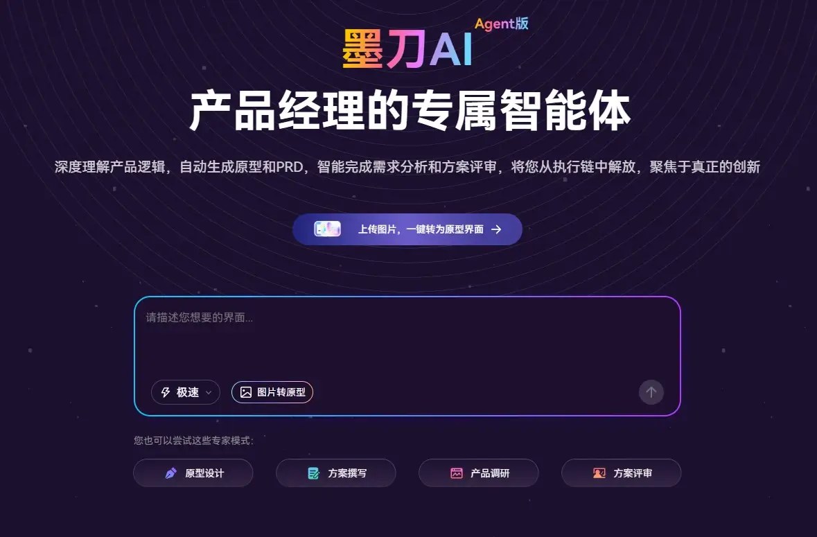 墨刀AI-产品团队超级智能体