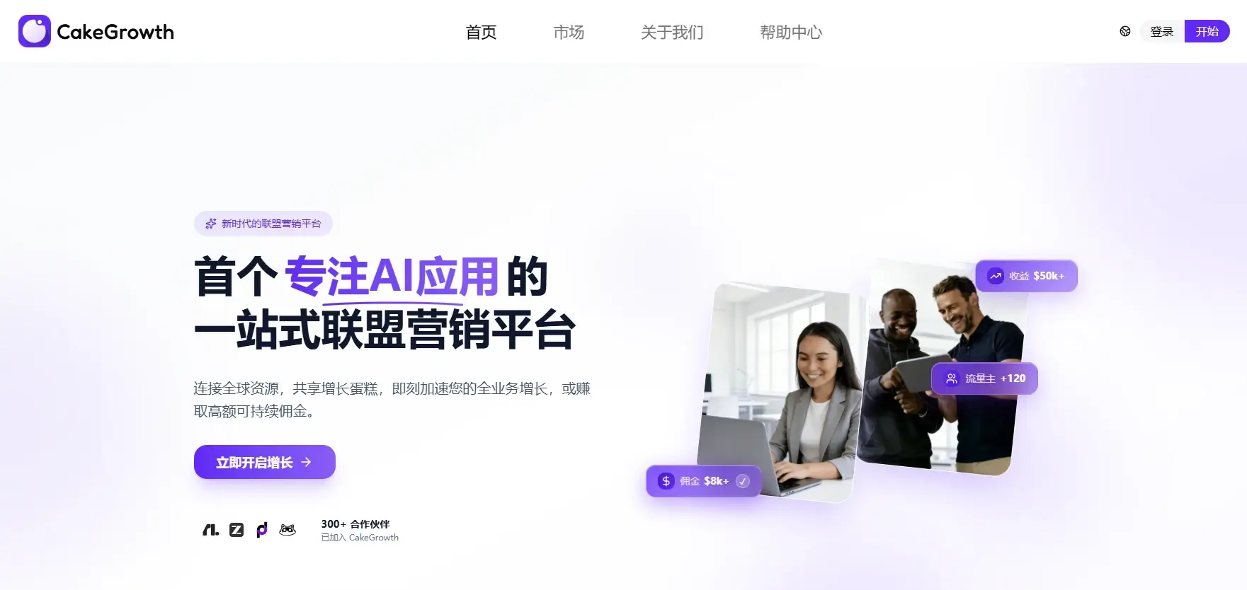CakeGrowth-首个专注 AI 应用的 一站式联盟营销平台
