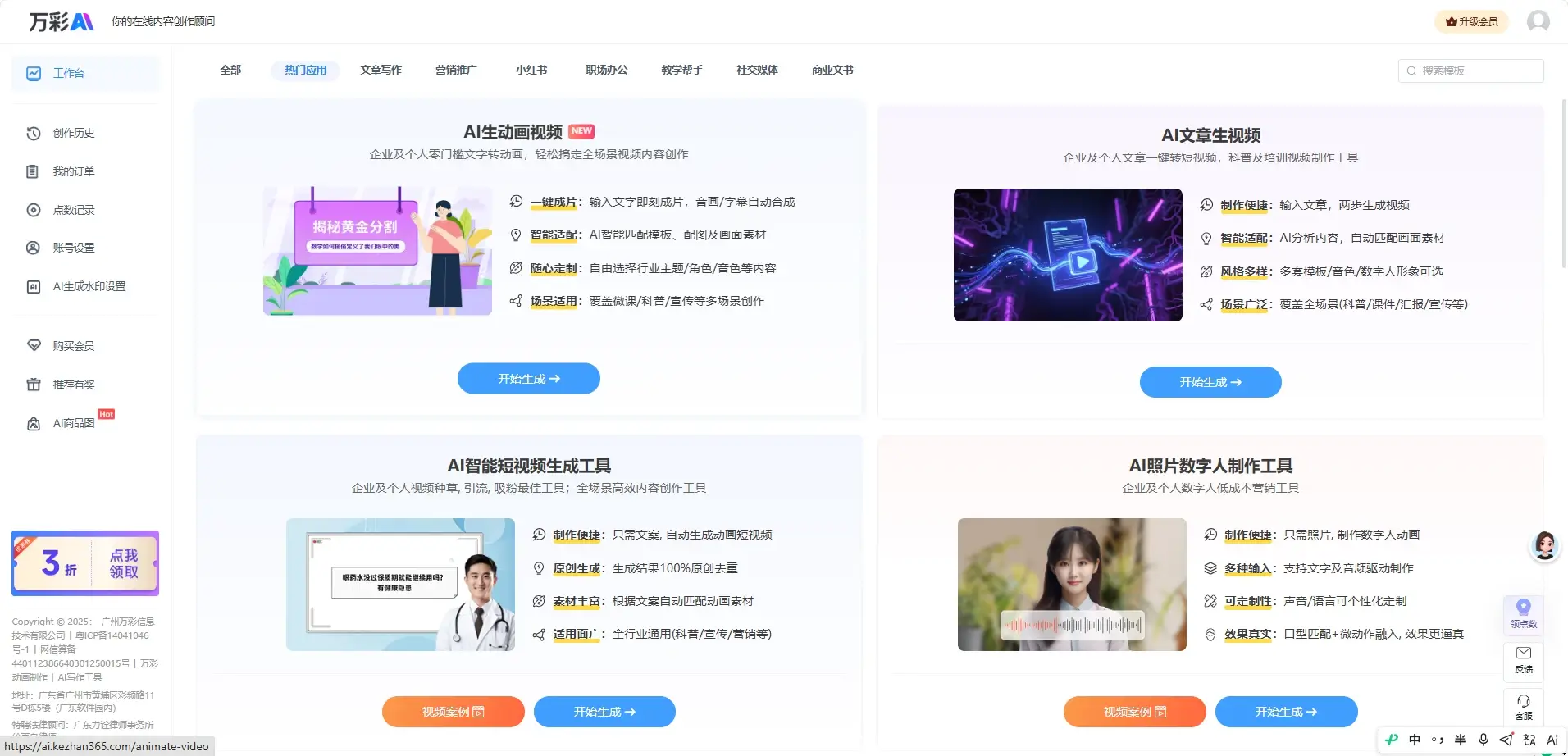 万彩AI – 免费AI生成视频