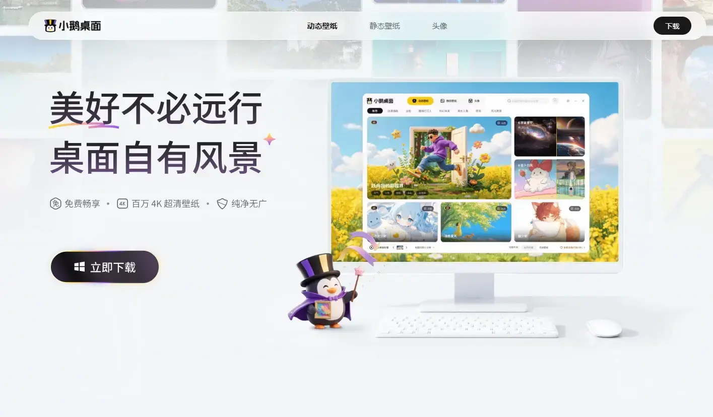 小鹅桌面-腾讯官网免费壁纸软件