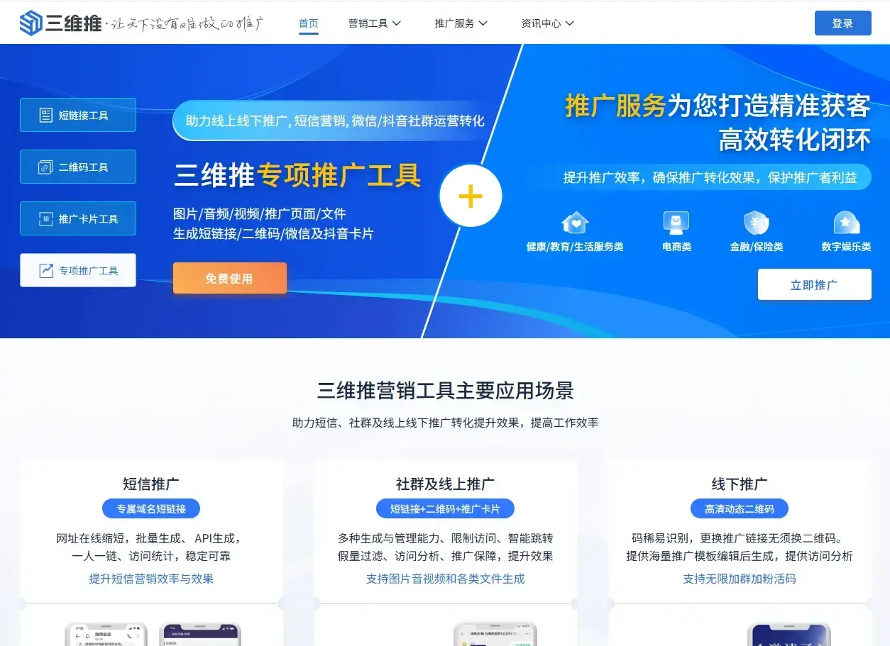 三维推 | 推广服务平台 | 工具服务+推广服务 | 让天下没有难做的推广