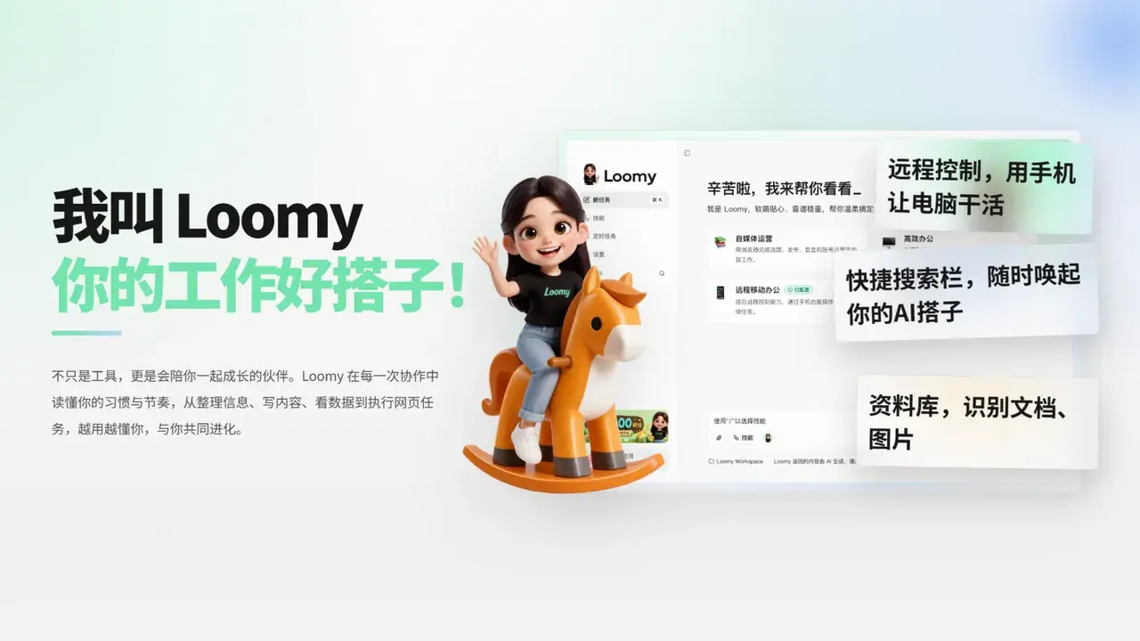 Loomy：懂主动协作的AI工作搭子，重新定义高效办公新范式