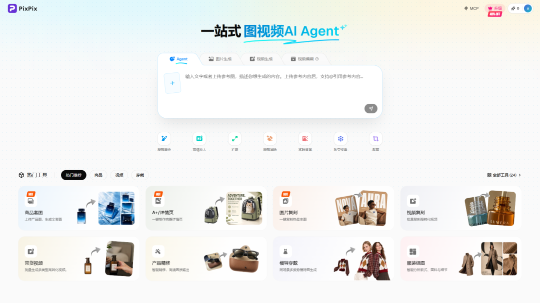 PixPix官网_电商AI商品图生成器_AI视频_免费在线设计工具