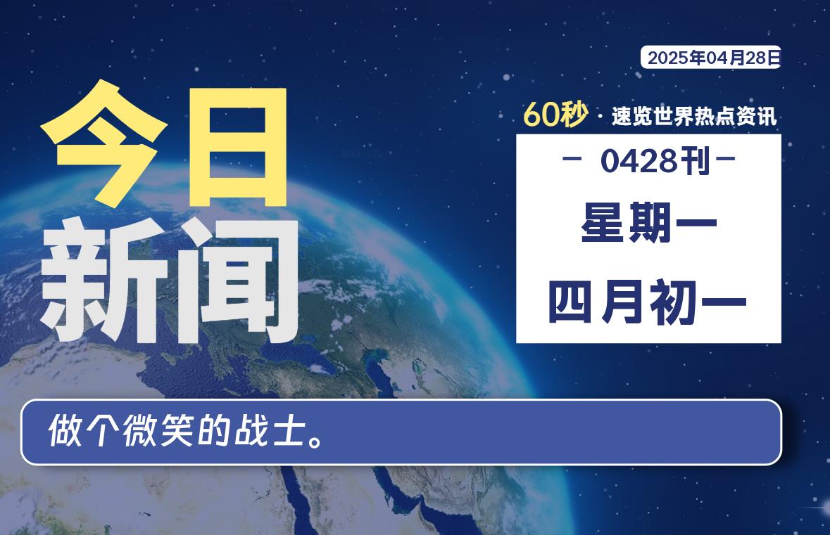 04月28日，星期一, 每天60秒读懂全世界！