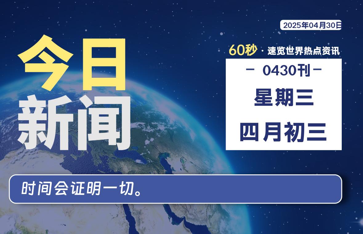 04月30日，星期三, 每天60秒读懂全世界！