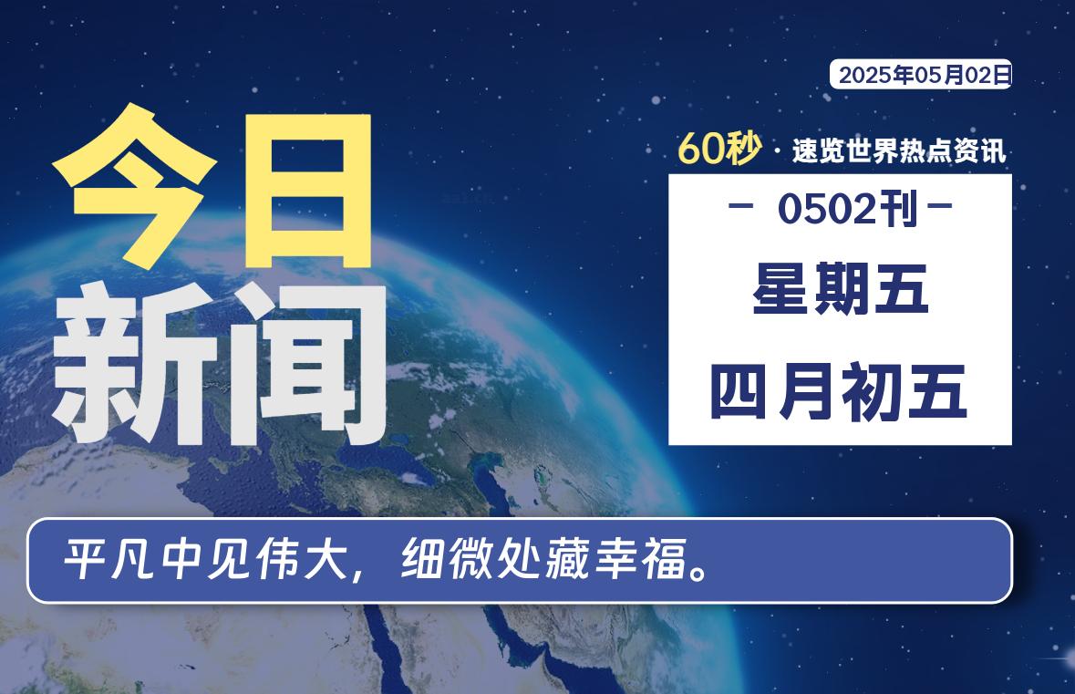 05月02日,星期五, 每天60秒读懂全世界!