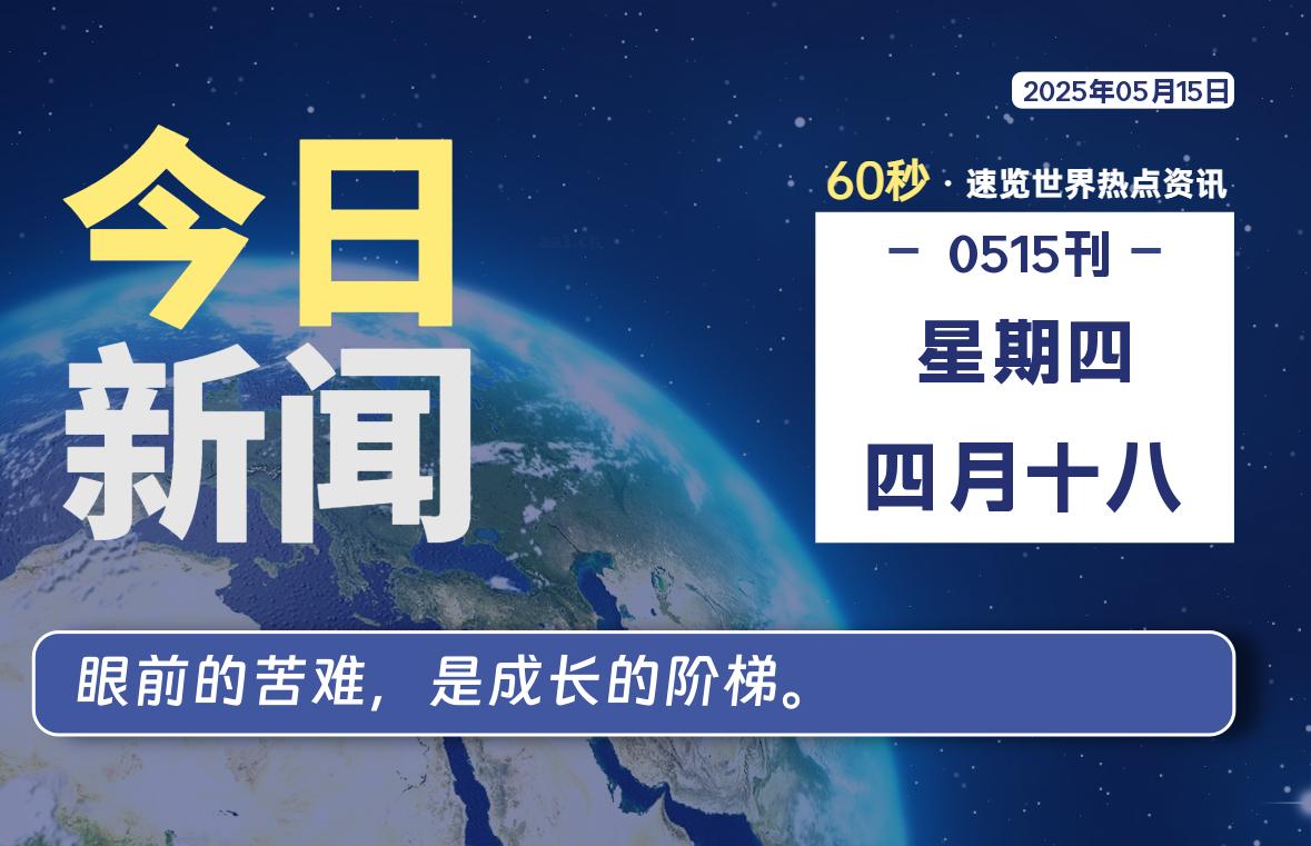 05月15日，星期四, 每天60秒读懂全世界！