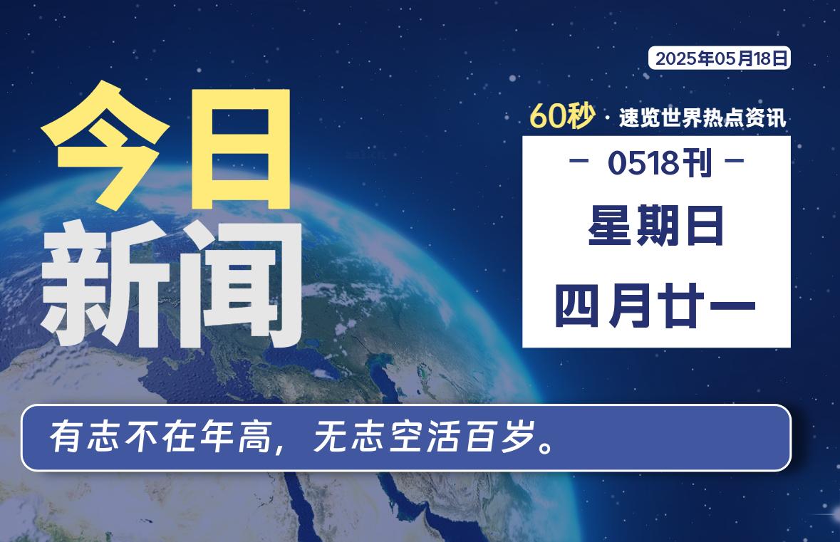 05月18日，星期日, 每天60秒读懂全世界！