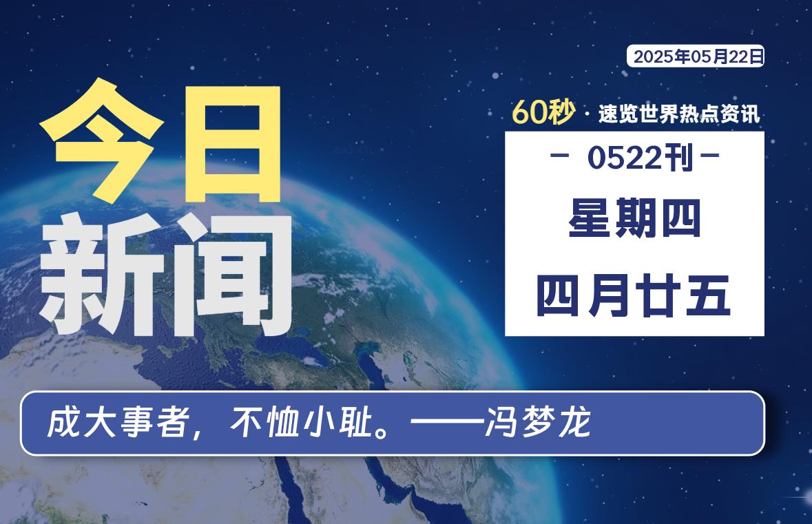05月22日,星期四, 每天60秒读懂全世界!