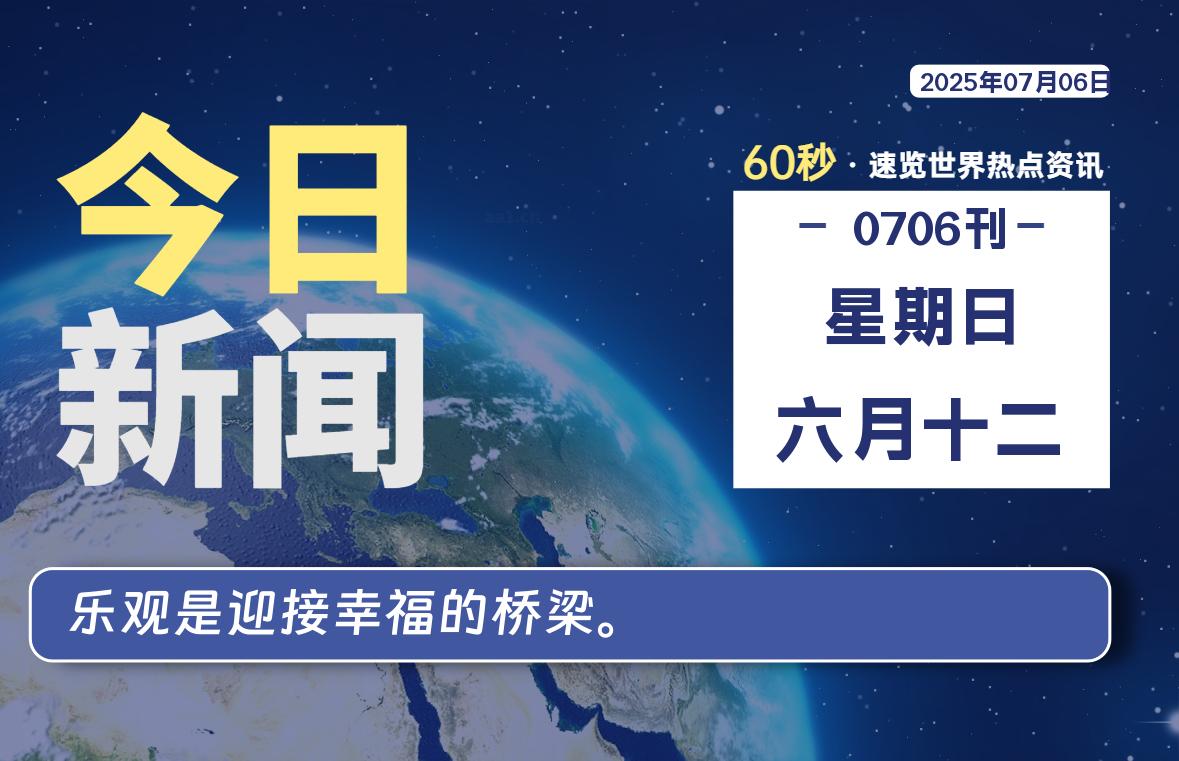 07月06日，星期日, 每天60秒读懂全世界！