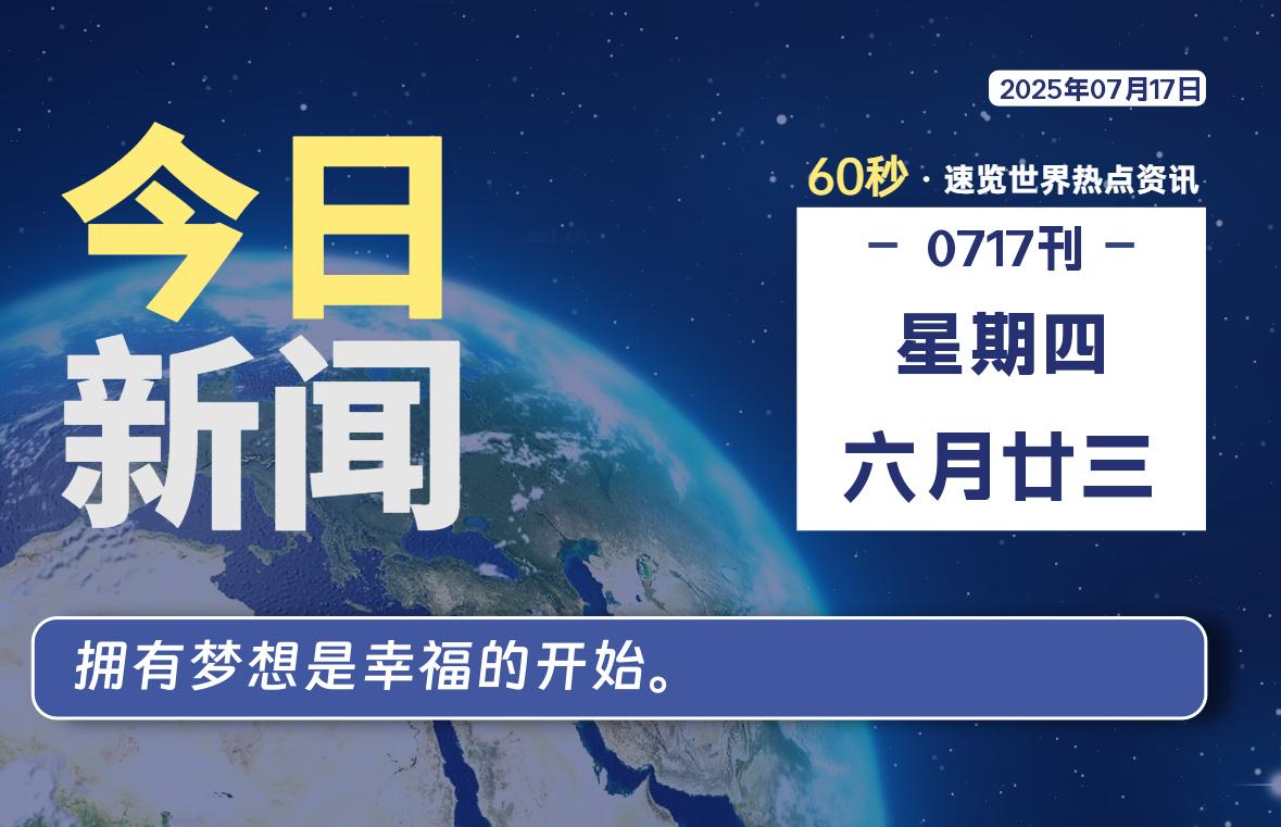 07月17日,星期四, 每天60秒读懂全世界!