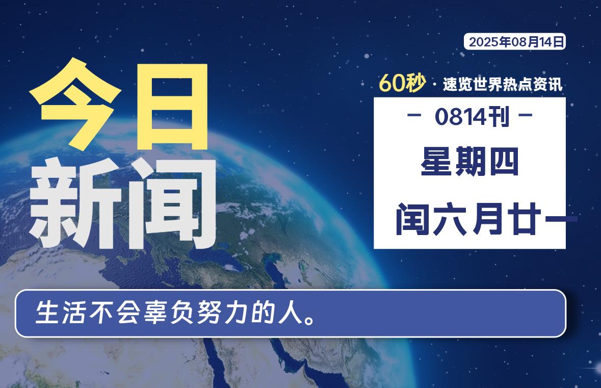 08月14日，星期四, 每天60秒读懂全世界！