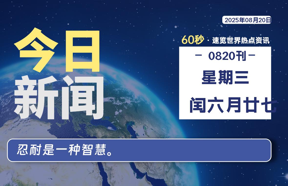 08月20日，星期三, 每天60秒读懂全世界！