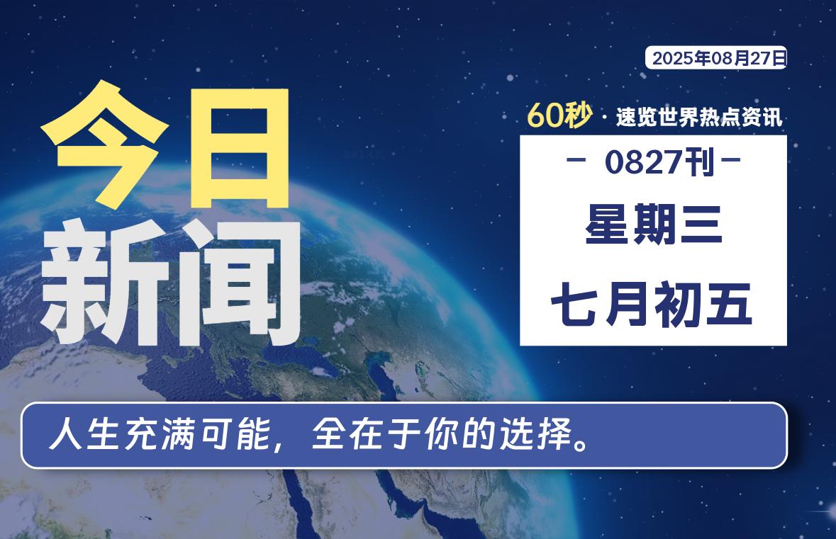 08月27日，星期三, 每天60秒读懂全世界！