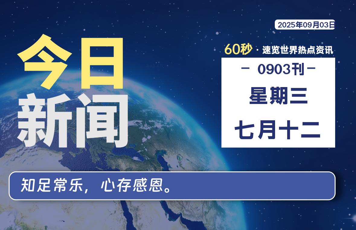 09月03日,星期三, 每天60秒读懂全世界!