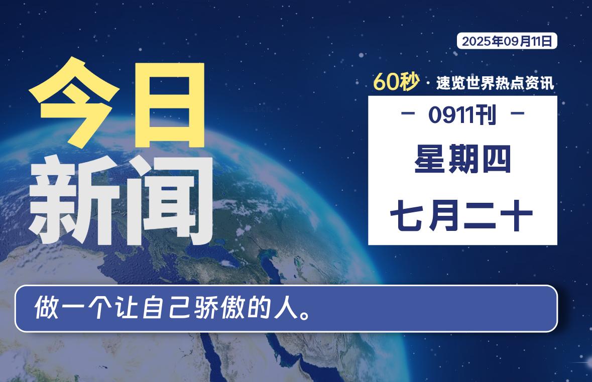 09月11日，星期四, 每天60秒读懂全世界！