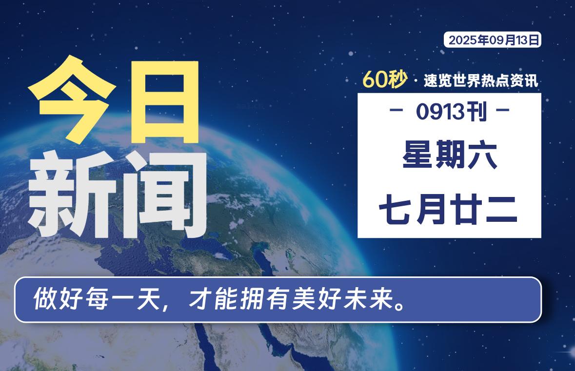 09月13日，星期六, 每天60秒读懂全世界！