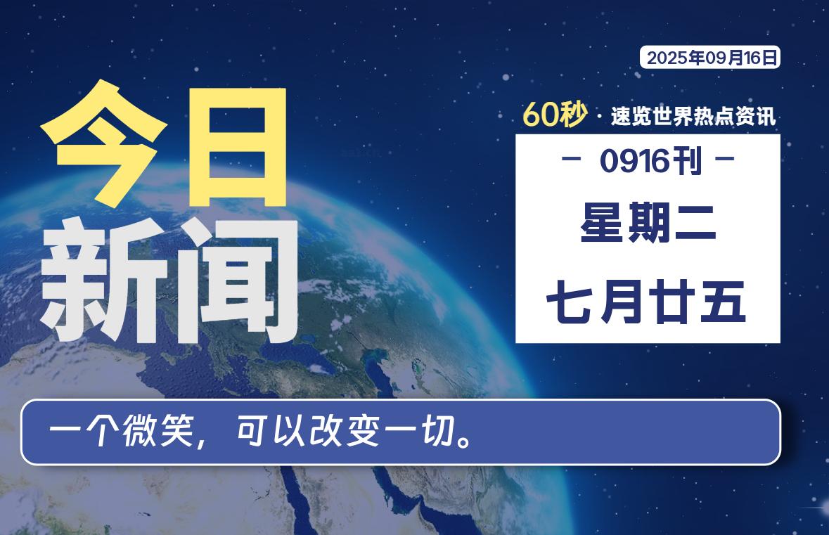 09月16日,星期二, 每天60秒读懂全世界!