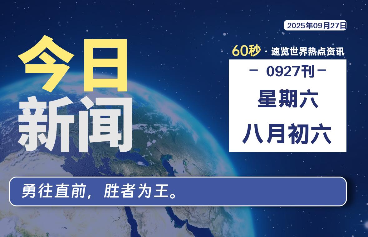 09月27日，星期六, 每天60秒读懂全世界！