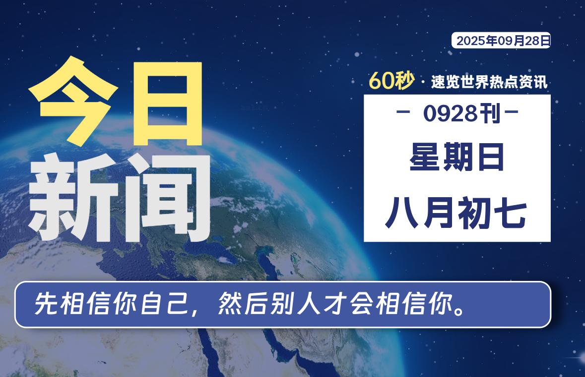 09月28日，星期日, 每天60秒读懂全世界！