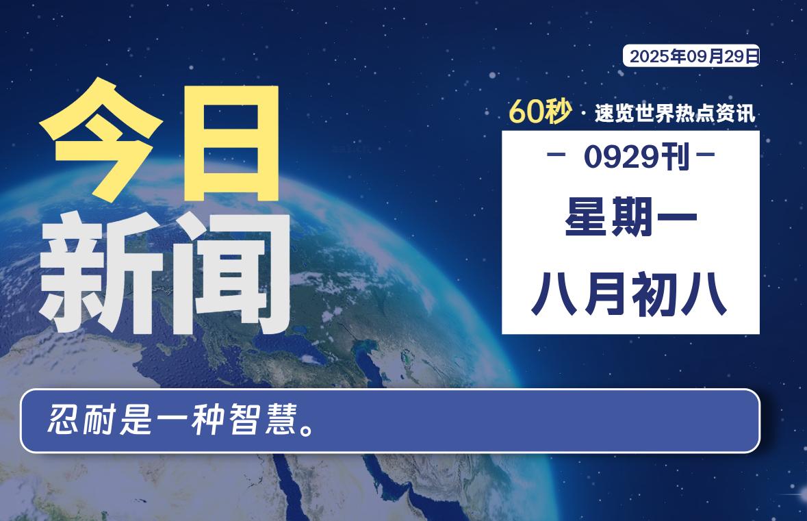 09月29日,星期一, 每天60秒读懂全世界!