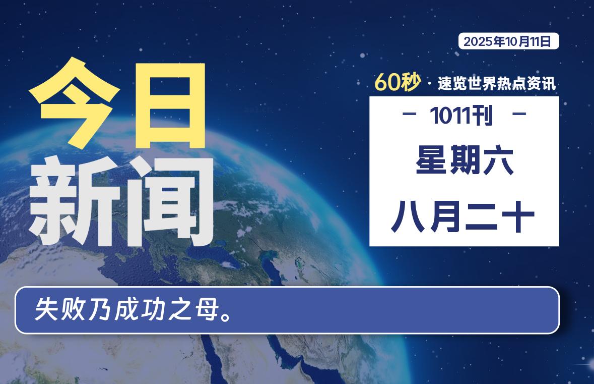 10月11日，星期六, 每天60秒读懂全世界！