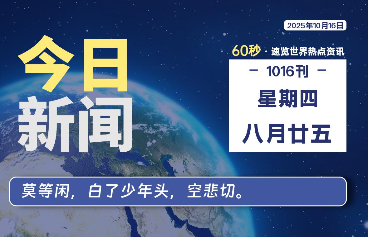 10月16日，星期四, 每天60秒读懂全世界！