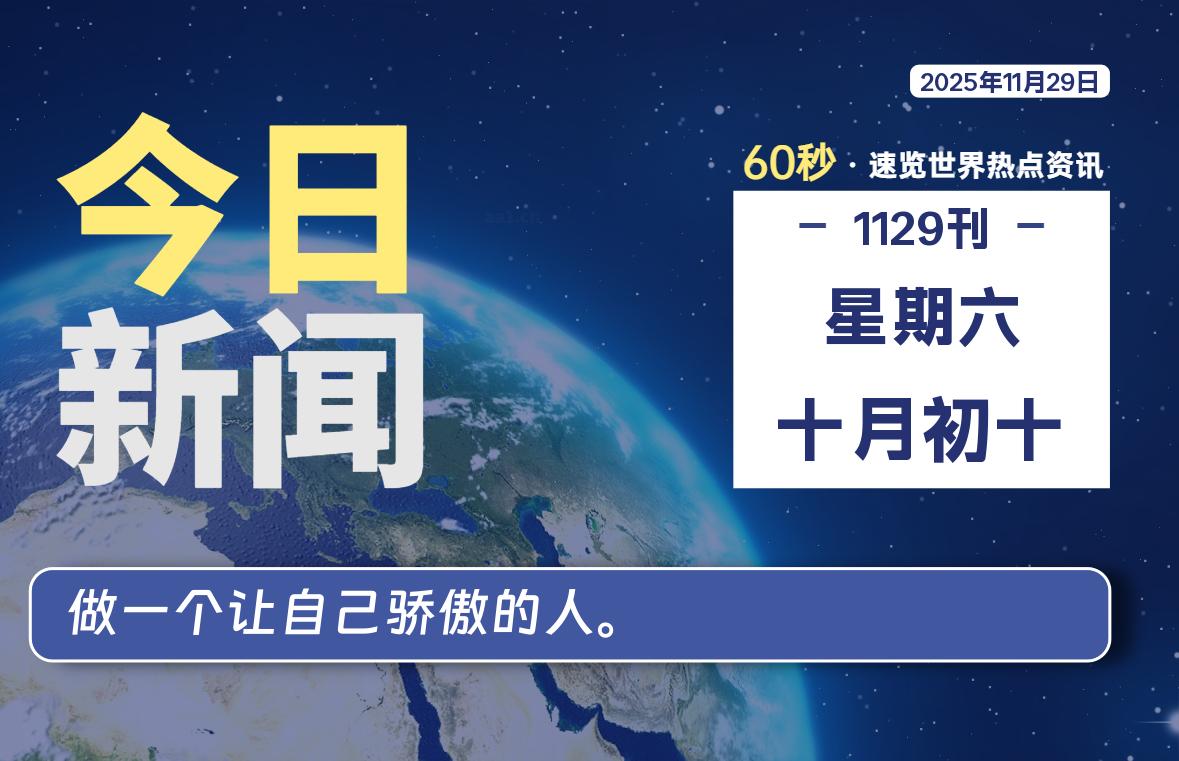 11月29日，星期六, 每天60秒读懂全世界！