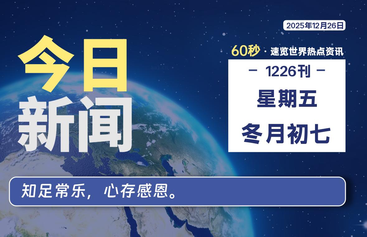 12月26日，星期五, 每天60秒读懂全世界！