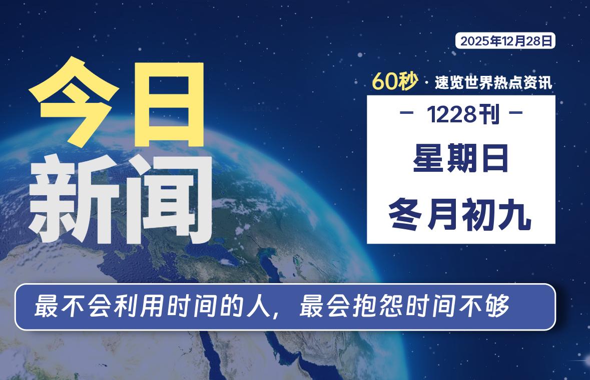 12月28日，星期日, 每天60秒读懂全世界！