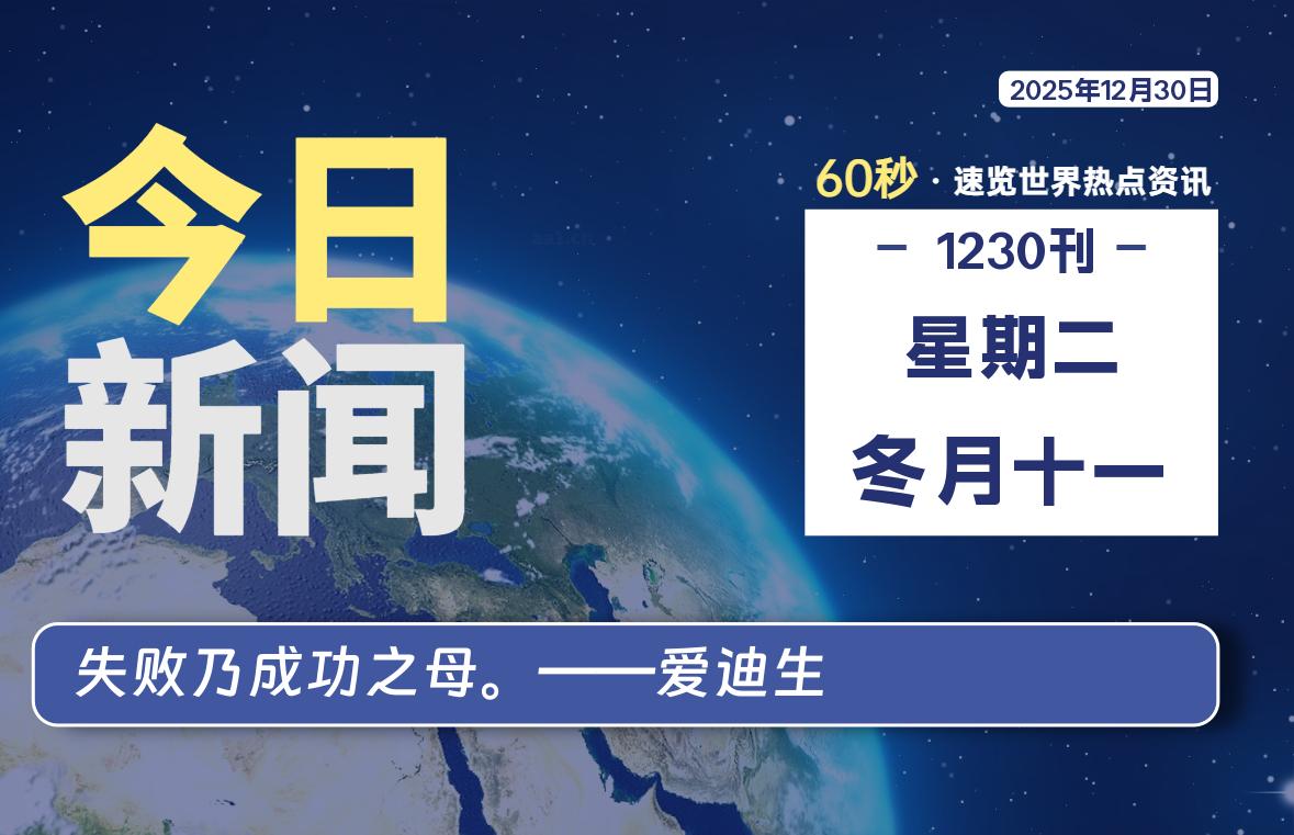 12月30日,星期二, 每天60秒读懂全世界!