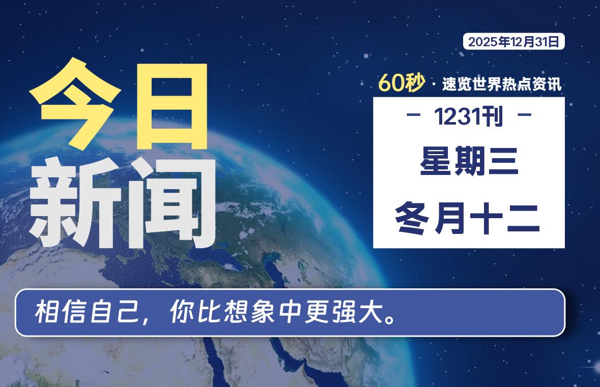 12月31日，星期三, 每天60秒读懂全世界！